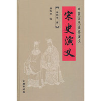 宋史演义-中国历代通俗演义