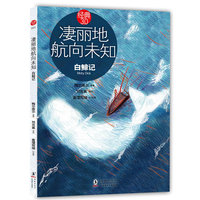 经典3.0-凄丽地航向未知：白鲸记 (作家、诗人刘克襄讲述世界海洋小说经典)