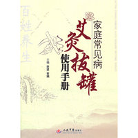 家庭常见病艾灸拔罐使用手册