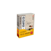唐诗鉴赏大全集-典藏经典-(上.下)