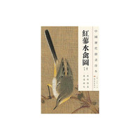 中国历代绘画珍本 红蓼水禽图（12.04）