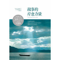 《故事的疗愈力量》(毕淑敏推荐!在后现代心理治疗的叙事?隐喻?自由书写中疗愈自己)
