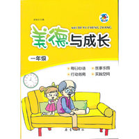 美德与成长 一年级
