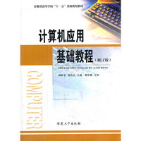 计算机应用基础教程