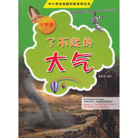 中小学校园科普系列(小学版)——了不起的大气