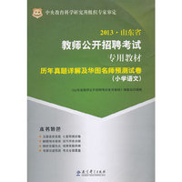 华图版2013山东省教师公开招聘考试专用教材：历年真题详解及华图名师预测试卷（小学语文）