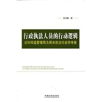 行政执法人员的行动逻辑-以W河道管理局为样本的法社会学考察
