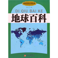 我最喜欢的百科图书馆:地球百科