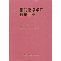 现代化净水厂技术手册