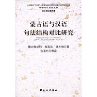 蒙古语与汉语句法结构对比研究