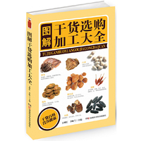 图解食用干货选购加工大全