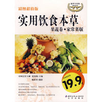 伦洋生活馆健康系列-实用饮食本草 果蔬卷·家常菜版(彩图超值版)(伦洋生活馆健康系列)