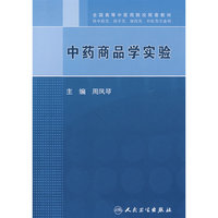 中药商品学实验