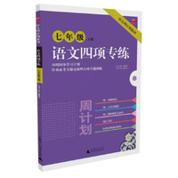 周计划系列：语文四项专练（七年级下册）