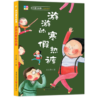 游游的寒假热裤-低年级版