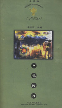 人祖阿丹——金汤瓶·回族民间传说故事丛书