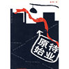 原始待业