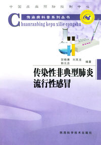 传染性非典型肺炎·流行性感冒——传染病科普系列丛书
