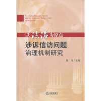 以法治为原点:涉诉信访问题治理机制研究