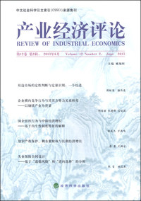 产业经济评论-第12卷 第2辑
