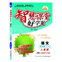 智慧课堂好学案 五年级语文下册（人教版）