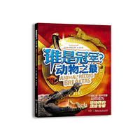 动物之最-谁是冠军?