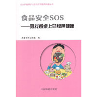 食品安全SOS-寻找餐桌上的绿色健康