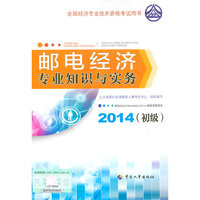 2014年初级经济师教材全国经济专业技术资格考试用书：邮电经济专业知识与实务