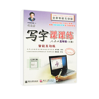 五年级(上册)-人教版-司马彦写字课课练-全新智能互动版