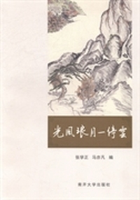 光风琅月一停云：马光琅纪念文集