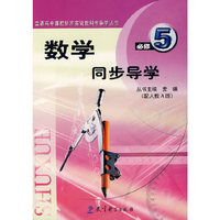 数学同步导学（必修5）