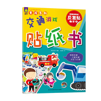 交通游戏贴纸书