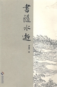 书随水逝