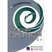 AtuoCAD2007液压气动设计实例教程/21世纪高职高专规划教材机电系列