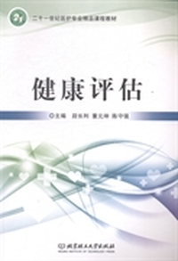 健康评估