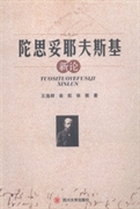 陀思妥耶夫斯基新论