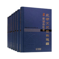成都文史资料选编（全12卷）