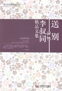 送别：李叔同精品文集