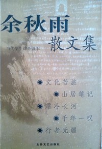 余秋雨散文集