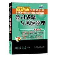 注册会计师全国统一考试历年真题专家精解 公司战略与风险管理（最新版真题专家精解，超值赠送：资深注册会计师高分复习秘籍+环球网校1200元辅导大礼包） （最新版真题专家精解，环球网课大礼包更超值）&nbsp