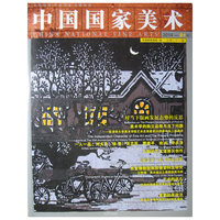 中国国家美术:2014·01辑(总第二十一辑)