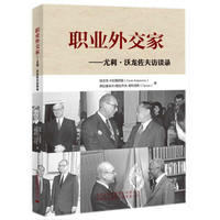 职业外交家-尤利.沃龙佐夫访谈录