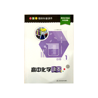 趣味科普读本 高中化学读本 必修1 高中化学补充读本 趣味科普读本&nbsp