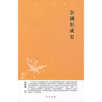 杂剧形成史/中华文史新刊