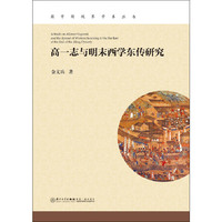 高一志与明末西学东传研究
