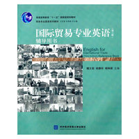 国际贸易专业英语(第三版)辅导用书