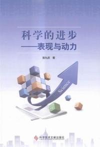科学的进步:表现与动力