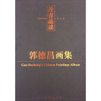丹青品读：郭德昌画集