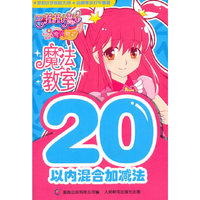 20以内混合加减法-魔法教室-巴拉拉小魔仙奇迹舞步
