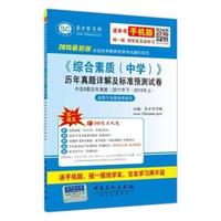 2015最新版全国统考教师资格考试辅导系列-《综合素质（中学）》历年真题详解及标准预测试卷